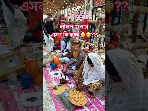 লালন মেলায় এসব কি হচ্ছে? আর আসলে কোথায় কোথায় ঘুরবেন #lalon #lalonmela #kushtia #lalonsong