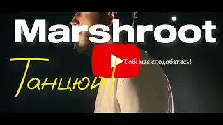 Marshroot Танцюй Official Lyrics Video 