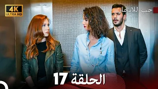 مسلسل حب للايجار الحلقة 17 4K ULTRA HD 