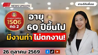 3 ช่องทาง หางานทำสำหรับสูงวัย 60 ปีขึ้นไป