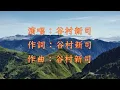 昴（すばる）谷村新司 (鳳飛飛-另一種鄉愁) 歌詞併音《Karaoke》
