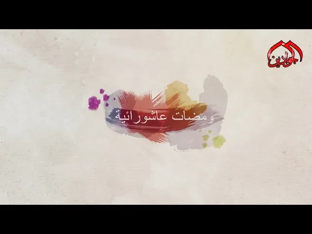 ⁣|| ومضات عاشورائية || الحلقة الثانية مع || سماحة الشيخ مهند الحلي ||