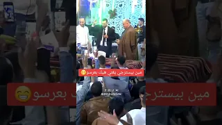 اجمل حالات واتس 2024 اغنية حماتي لايك اشتراك بالقناه ليصلك كل جديد اكسبلور Wedding 