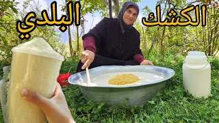 الكشك البلدي الأصلي بدون عذاب وبأسهل طريقة الكشك اللبناني مع سر الطعمة 