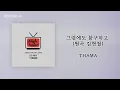 따마 - 그럼에도 불구하고(원곡: 김현철)ㅣTHAMA - Still With You 'Lyrics'