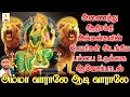 Lagu அம்மா வாராலே ஆடி வாராலே | அணைத்து ஆதிசக்தி அம்மன்களின் பெயர்கள் அடங்கிய பம்பை உடுக்கை ஆவேசப்பாடல்