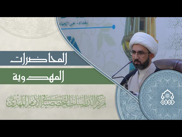 ⁣أدوار الإمام المهدي (عجّل الله فرجه) في زمن الغيبة الكبرى - الشيخ حسين عبد الرضا الأسدي