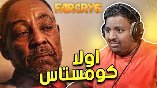 فار كراي 6 اولا كومستاس Far Cry 6 