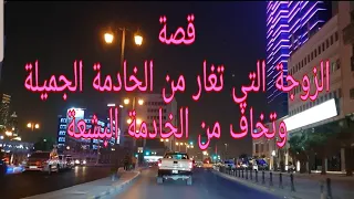 172 قصة الزوجة التي تغار من الخادمة الجميلة وتخاف من الخادمة البشعة 