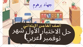 حل امتحان على شهر نوفمبر اختبار شهري عربي الصف الخامس الابتدائي 