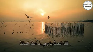  لك الحمد  يا ربي فأنت المالك   عبدالله المهداوي رحمه الله  كلمات مونتاجي دندنها