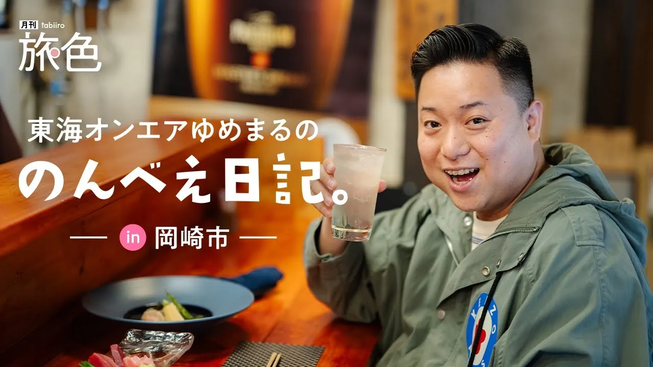 東海オンエアゆめまる|のんべえ日記。in岡崎市【旅色Movie】