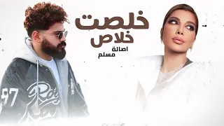 مسلم و اصالة خلصت خلاص                                دندنها