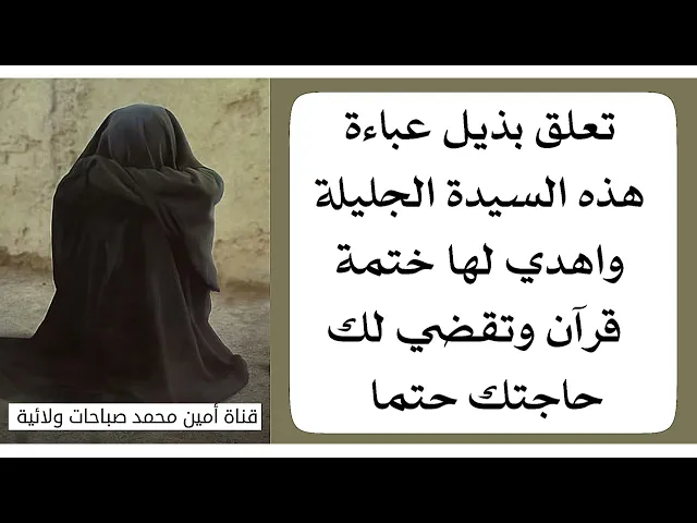 ⁣تعلق بذيل عباءة هذه السيدة الجليلة واهدي لها ختمة قرآن وتقضي حاجتك حتما