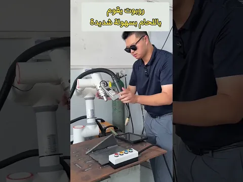 روبوت يقوم باللحام بسهولة شديدة 👨‍🏭