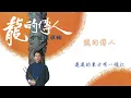 李建復【龍的傳人】歌詞版MV Lyric Video