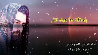بكيت عليك عيون الكل المنشد ناصر ناصر حالات حزينة تصميم رضا شرف 
