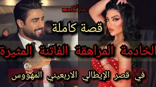 الخادمة المراهقة الفاتنة المثيرة في قصر الاربعيني المهووس قصة كاملة ولا أروع 