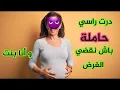 Lagu درت راسي حاملة و أنا بنت ، تحرميات #قصص مغربية #قصص واقعية #قصص زينب