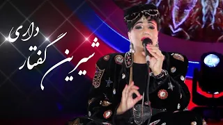 Mina Nawbari Shirin Goftar Dari Sweet Voice Song مینه نوبری آهنگ شیرین گفتار داری 