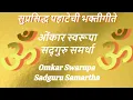 Lagu ॐ ओंकार स्वरूपा सद्गुरु समर्था | Omkar Swarupa | Suresh Wadkar | Bhakti Geete