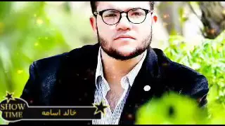 خالد اسامه  غريبه الناس دندنها