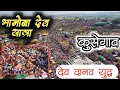 Download Lagu कुसेगाव येथील भानोबा देवाची यात्रा व देव दानवांचे युद्ध | bhanoba dev Yatra kushegaon