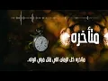 محسن ال مطارد - متأخره (حصرياً) | 2021
