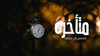 محسن ال مطارد متأخره حصريا 2021 