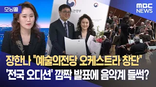[모닝콜] 파격 변신 장한나‥이번엔 예술의전당 사장 (2026.09.16/뉴스투데이/MBC)