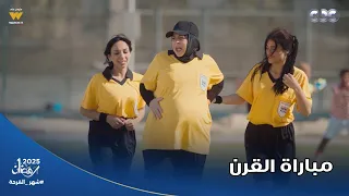 عقبال عندكم   إيمي سمير غانم بوظت الماتش اللاعيبة بقوا يلعبوا استغماية من كتر الزهق دندنها