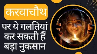 Mistakes to avoid in Karwachauth