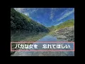 「忘れてほしい」歌詞. 歌：渥美二郎. 作詞：遠藤実. 作曲：遠藤実. ごめんなさい あなた 昔に戻る嫌いになったわけじゃないけど心の傷が痛むの私にあなたは きれい ...