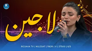 جما جما بصوت ابنة عفرين لاجين إبراهيم 