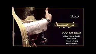 شيلة ترحيبيه بدون اسما وبدون حقوق   مرحبا والقلب ينطق تراحيبه  دندنها