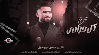 جديد وحصري انتي ليا انتي كل حياتي صرتي   الفنان حسين ابو رسول  دندنها