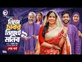 Download Lagu Nije Chakor Nijei Monib 9 | নিজে চাকর নিজেই মনিব ৯ (শেষ পর্ব) Eagle Team | Islamic Natok 2025