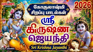 கிருஷ் ஜெயந்தி 2026 சிறப்பு பாடல்கள் |Gokulashtami | Krishna Jayanthi Special | Krishna Songs Tamil