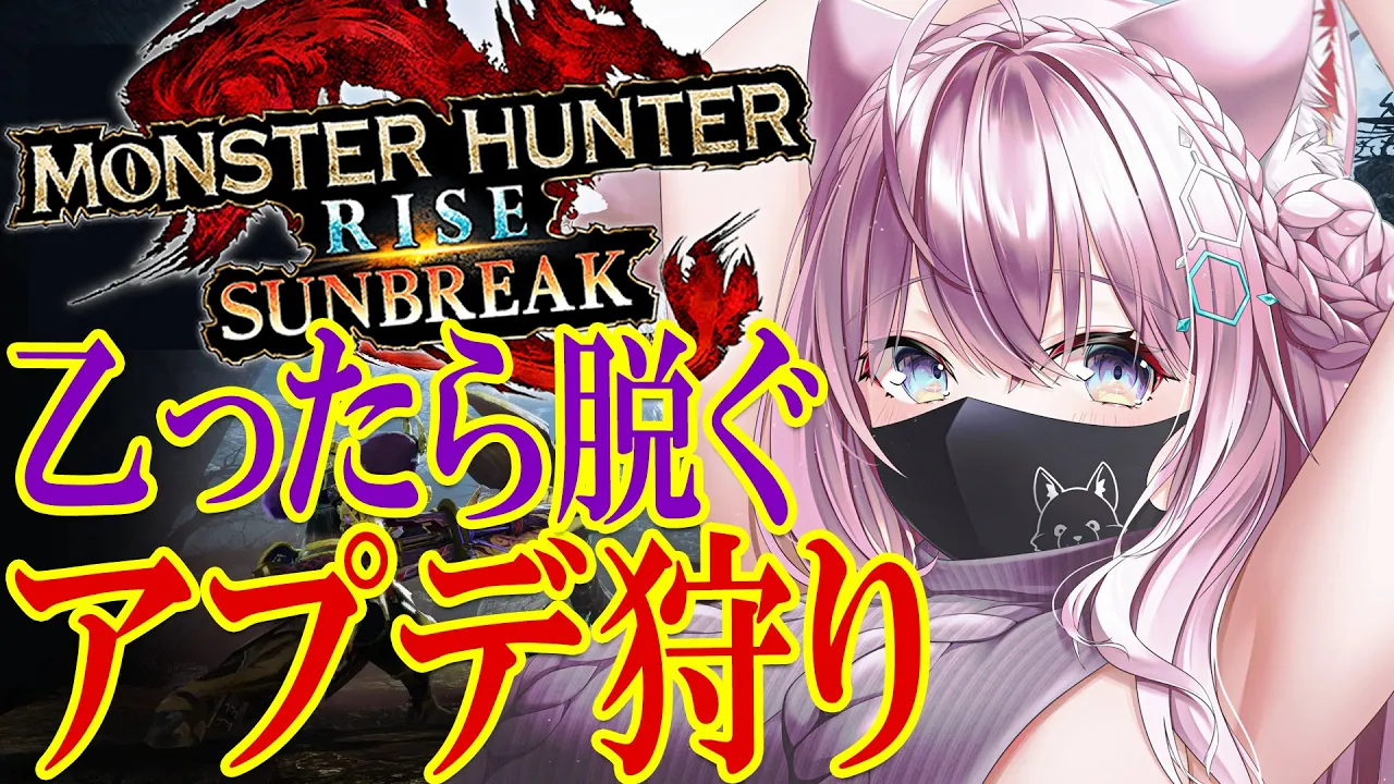 【MONSTER HUNTER RISE:SUNBREAK】乙ったら脱ぐアプデ狩り?混沌に呻くゴアマガラと行けたら傀異克服クシャルとテオ狩る！！【博衣こより/ホロライブ】