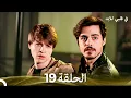Lagu في قلبي للابد الحلقة 19 (Arabic Dubbed)