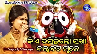kie basichhi lo sakhi live odia bhajan live singing by s chinmayee