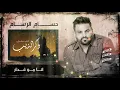 حسام الرسام - موال اني مو غدار | وكر الذيب
