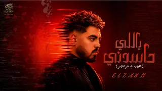 اغنية   ياللي حاسدني تعالي مكاني   الزين  الليل شاهد علي احزاني                                     دندنها