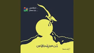 Alqy Aala Al Rab Hammak 