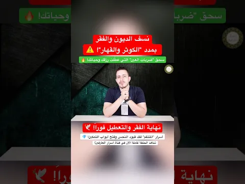 أسرار "المنتقم" لفك قيود النحس وفتح أبواب التمكين! 💎 نسف الديون والفقر بمدد "الكوثر والقهار"! ⚠️