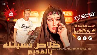 خلاص نسيتك يالقديم توزيع هيكسر ديجيهات مصر توزيع دجي روكا 2026 اسمع 