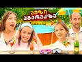 Download Lagu ვემზადებით საზაფხულოდ აგარაკზე წასასვლელად