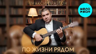 Максим Разгон - По жизни рядом (Single 2026)