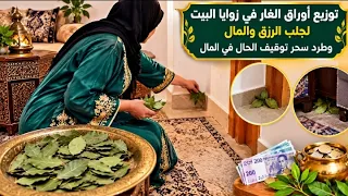 توزيع أوراق الغارفي زوايا البيت لجلب الرزق السريع لفتح باب الرزق وفك عقدة النحس وطرد سحر وقف الحال