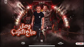 مهرجان   وصل دباح الكوكب   ميسو ميسره و مودي امين   توزيع قط كرموز      دندنها